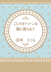 こじらせティーンは服に着られて [桜花庵さくら工房 クロスロード文庫]