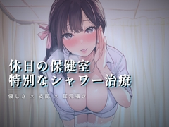 休日の保健室、水音に紛れる揉み解し [ワンコインボイス]
