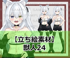【立ち絵素材】獣人24【裸差分あり】 [シェア・マテリアル]