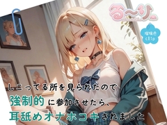 【サクッと聴ける】しこってる所を見られたので強○的に参加させたら、耳舐めオナホコキされました [瑠璃色Clip]