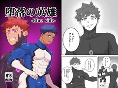 堕落の英雄 -Blue side- [夕焼けボナペティ]