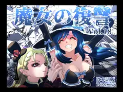 魔女の復讐Vol.18 日本語版
