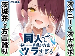 【茨城弁✨方言訛りオナニー実演】同人で好きになった声優が方言すぎてツラすぎる【ゆあ】