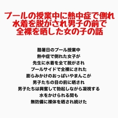 プールの授業中に熱中症で倒れ、水着を脱がされ男子の前で全裸を晒した女の子の話