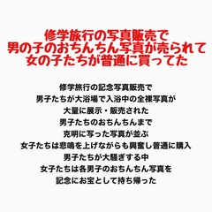 修学旅行の写真販売で男の子とおちんちん写真が売られて、女子たちが普通に買ってた