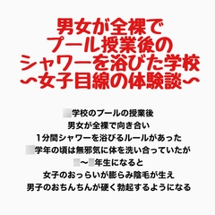 男女が全裸でプール授業後のシャワーを浴びた学校〜女子目線の体験談〜