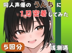 【20代居酒屋店員】同人声優のうんちに一日密着してみた【浅潮満】 [音秘女-OTOHIME-]