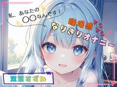 【私、あなたの〇〇なんです！】臨場感マシマシ！なりきりオナニー【双葉すずね】 [ヌキパラ]