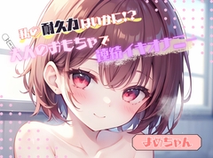 【私の耐久力はいかに！?】大人のオモチャで連続イキオナニー【よめちゃん】 [ヌキパラ]