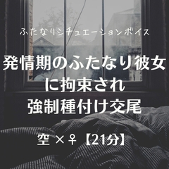 発情期のふたなり彼女に拘束され強○種付け交尾