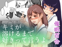 キミが溶けるまで好きって言うよ