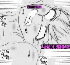 OL金城つむぎ陵○の夜
