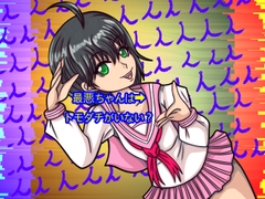 最悪ちゃんは➡︎トモダチがいない [ぬーまいと工房]