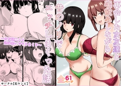 再会した女友達と宅飲みしながら昔のノリでエッチしまくった話 [石ケンピ]