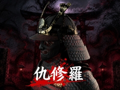 仇修羅 [安楽椅子探偵アラン]