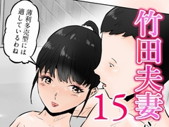 竹田夫妻(15) [窪リオンの部屋]