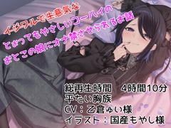 【KU100】--イジワルで生意気な--とぉってもやさしいコーハイのおとこの娘にオナ禁させられるお話【平たい胸族】 [平たい胸族]