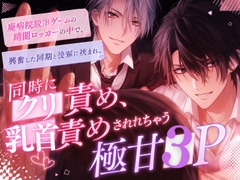 「声出したら、外の人に見つかっちゃいますよ?」――廃病院脱出ゲームの密室で、体育会系の同期と腹黒可愛い後輩に挟まれる極甘3P！ [23:59]