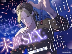 【切ない愛×甘い言葉責め】「…もう終わった関係なんだから。」ミステリアスな年上元彼と思い出し未練SEX。偽装彼女として─。〈同棲未満～すれちがいのお話～/藤崎司〉 [mimimoto]