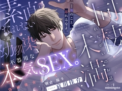 【切ない愛×上書き鬼ピス】「…俺のこと、忘れるなよ。」素直になれない一途な幼馴染と不器用な本気SEX。偽装彼女として─。〈同棲未満～すれちがいのお話～/朝倉陽斗〉 [mimimoto]