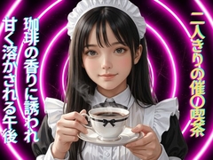 二人きりの催○喫茶〜珈琲の香りに誘われ、甘く溶かされる午後〜 [脳内覚醒ラボ]
