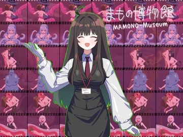まもの博物館 [ブラックメガネ研究所]