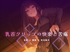 終業後のオフィスで乳首クリップを装着される屈辱 [夜の息抜き]