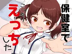 保健室でこっそりエッチした