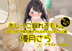 【おしっこ実演】Pee.158優月さらのおしっこ録れるもん。～お風呂場でアルミホイルにおしっこ編～ [おしっこラボ]