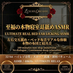 【本物のベッド音】LUXURY ORGASM 06 -REAL BED- 吐息と布団の音に溺れる。耳舐め特化のリアルラグジュアリータイム [Luxury Orgasm]