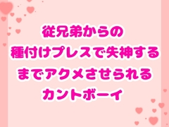 従兄弟からの種付けプレスで失神するまでアクメさせられるカントボーイ [ハルツグ庵]