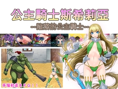公主騎士斯希莉亞--陥落的公主騎士-- [ビタミンCCC]