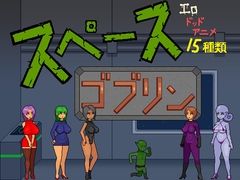 スペースゴブリン [ドS番長]