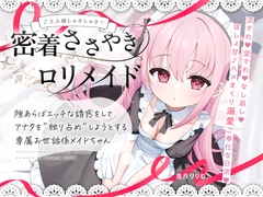 【無料公開中→Live2D動画♡】【限定特典♡9日間】すきあらばハメようとしてくる…好意ダダ漏れ♡専属■リメイド♡ ～ぽしょ甘しゅきしゅき密着おまんこご奉仕な日常♡～