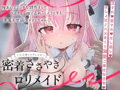 【無料公開中→Live2D動画♡】【限定特典♡9日間】すきあらばハメようとしてくる…好意ダダ漏れ♡専属■リメイド♡ ～ぽしょ甘しゅきしゅき密着おまんこご奉仕な日常♡～