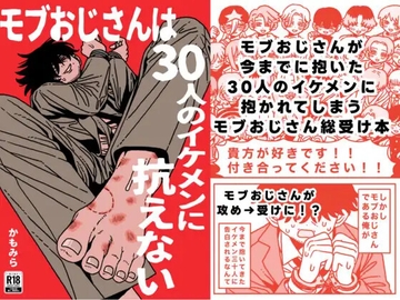 モブおじさんは30人のイケメンに抗えない [おわっとんね]