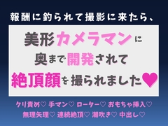 報酬に釣られて撮影に来たら、美形カメラマンに奥まで開発され、絶頂顔を撮られました♡ [蜜りんご]