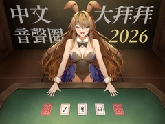 中文音聲圈大拜拜 2026 | 共榮 [中文音聲圈大拜拜]