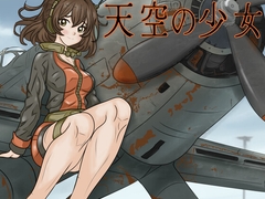 天空の少女 [夢工房]