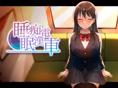 睡眠痴○電車_10
