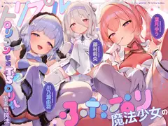 【TS/3.5時間】トリプルふたなり魔法少女の○リコン撃退TS○リ化孕ませ魔法_20