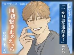 「俺とずっと一緒にいよ?」 自制できずに働きすぎたら「一か月お仕事禁止！」からの同棲繋ぎ止めえっちに発展しました [甘熟的中1PT]