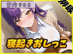 【排尿音】美術モデルのGカップお姉さん 宮内りるる「寝起きおしっこ」【宮内りるる】 [G-Sound]