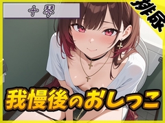 【排尿音】ドM体質なゴシックお姉さん 十琴「我慢後のおしっこ」【十琴】 [G-Sound]