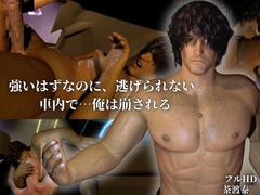 強いはずなのに、逃げられない  — 車内で…俺は崩される —【茶渡泰○】 [REAL PARALLELS]
