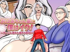 おばあちゃん家にボクはイク！ずいぶん遅れた端午の節句！ [すりごま]