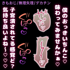 【きもおじ/無理矢理】デカチンおじさんのきもちんぽに犯される♡ [おじさんの欲望♡]