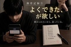 飼育記録(5) ―よくできた、が欲しい― [余白]