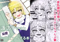 諏訪子さまと純愛えっちする本