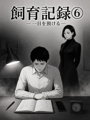 飼育記録(6) ―一日を預ける― [余白]